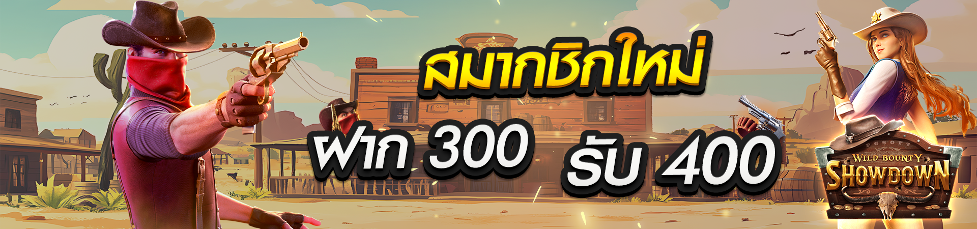 สมาชิกใหม่ฝาก 300 รับโบนัสฟรีทันที 400